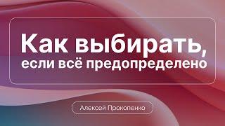 Если всё предопределено, как делать выбор | Алексей Прокопенко