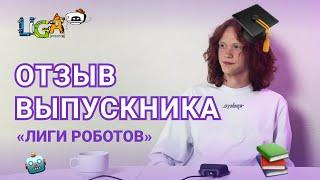 Честный отзыв выпускника школы робототехники «Лига Роботов»