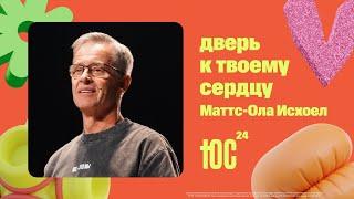 Маттс-Ола Исхоел: Дверь к твоему сердцу / ЮС24 / Церковь «Слово жизни» Москва