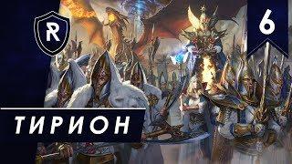 Тирион #6, Смертные империи, Легенда, Steel Faith Overhaul - Total War: Warhammer II