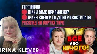 Таро прогноз ТЕРМІНОВО ВІЙНУ БУДЕ ПРИПИНЕНО? ІРИНА КЛЕВЕР та Дмитро Костильов