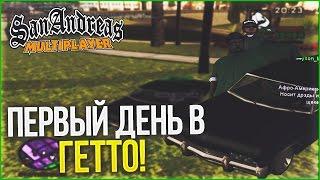 ПЕРВЫЙ ДЕНЬ В ГЕТТО! ЭТО АКУЕННО! (SAMP | TRINITY RP)