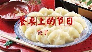 《餐桌上的节日》饺子 | CCTV纪录