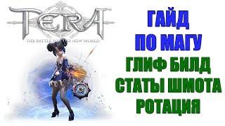 TERA Online - Полный гайд по МАГУ