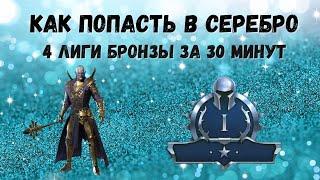 RAID: Shadow Legends КАК ПОПАСТЬ В СЕРЕБРО I ПОЧЕМУ ТЫ ЕЩЕ В БРОНЗЕ?