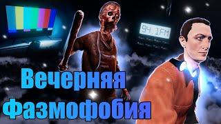 Вечерняя Фазмофобия / Phasmophobia