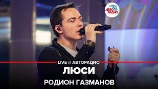 Родион Газманов - Люси (LIVE @ Авторадио)