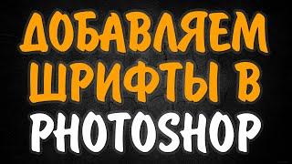 Как установить шрифты в фотошоп. Как добавить новые шрифты