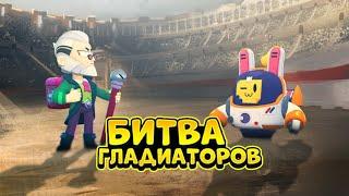 БИТВА ГЛАДИАТОРОВ В BRAWL STARS