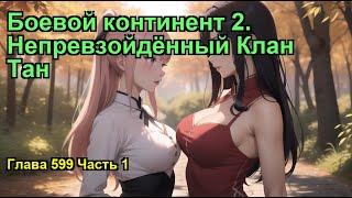 Боевой континент 2. Непревзойдённый Клан Тан. Глава 599 Часть 1