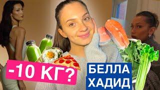 24 часа ЕМ КАК БЕЛЛА ХАДИД : влог / правильное питание и диета моделей, секрет похудения