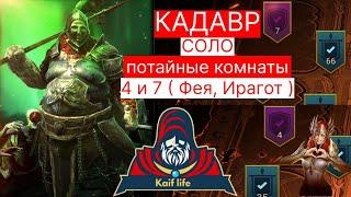 Кадавр СОЛО секретная потайная комната 4 Ирагот и 7 Фея ! Рейд Кадавр . Raid Cadaver