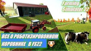 Все о роботизированном коровнике в Farming Simulator 22