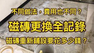 磁磚重新更換要花多少錢？ 不同做法，費用也不同 #磁磚更換 #磁磚隆起 #磁磚破裂