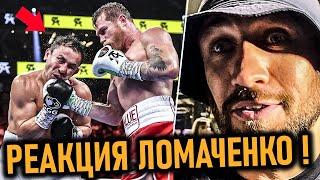 РЕАКЦИЯ ЛОМАЧЕНКО на Бой Головкин - Канело! Слова GGG Головкина после поражения Саулю Альваресу