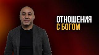 "Отношения с Богом". Мгер Шакарян 17.07.2022