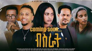 New ERITREAN Movie "Bisrat" ኣብ ቀረባ ግዜ..... coming soon