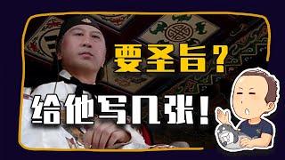 【睡前消息914.5】两万字长文一小时视频，手把手教你穿越清末伪造圣旨！