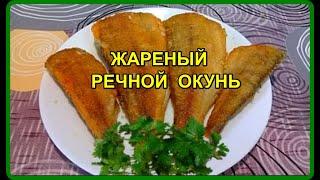 ЖАРЕНЫЙ РЕЧНОЙ ОКУНЬ С ХРУСТЯЩЕЙ КОРОЧКОЙ  Просто и очень вкусно