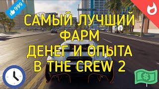 САМЫЙ ЛУЧШИЙ ЗАРАБОТОК ДЕНЕГ И ОПЫТА В THE CREW 2 | 2020 | 3 ЧАСТЬ