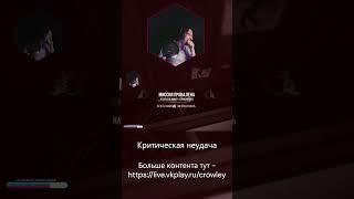 Критическая неудача! #моменты #шабаш #стрим #игры #смотрим  #цитаты #vkvideolive #wheelman