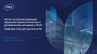 Вебинар "Прогрессирующее обрушение в SCAD. Правовое поле в РФ"