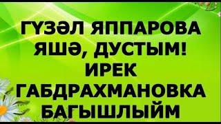 Яшә, дустым!   Ирек Габдрахмановка арналган шигырь Гүзәл Яппарова укый