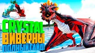 ARK: Crystal Isles - КАК ПРИРУЧИТЬ КРИСТАЛЬНУЮ ВИВЕРНУ? (TROPICAL / BLOOD / EMBER)