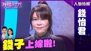 錢子上線啦！丟雞能表達愛意？錢子這回能順利通關！？ #錢怡君特輯【拜託ATM】20240312