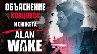 ОБЪЯСНЕНИЕ СЮЖЕТА И КОНЦОВКИ Alan Wake + DLC ВСЕ КОНЦОВКИ