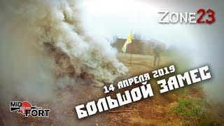 Zone23 :: Большой замес 14 апреля 2019. Страйкбол в Краснодаре. Airsoft Russia