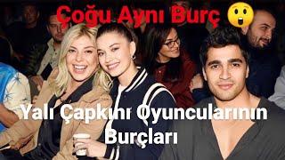 Yalı Çapkını Oyuncularının Burçları