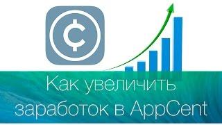 Как увеличить заработок в AppСent Простой способ