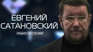 Евгений Сатановский – От двух до пяти 28 октября 2015 1