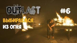 Outlast (#6) - Выбираемся из огня. Система пожаротушения.