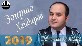 Зоиршо Хайдаров- Парвона-  Шабнишини дар Исфара- 2019