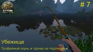 Убежище. Трофейный окунь и турнир на подлещика.  # 7.  Atom Fishing II