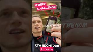 Кто проиграл, тот и платит #beepchallenge / Что-то на спортивном