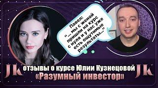 Павел: Отзыв о курсе "Разумный инвестор". Международная Академия инвестиций Юлии Кузнецовой