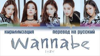 ITZY (있지) - WANNABE [ПЕРЕВОД НА РУССКИЙ/КИРИЛЛИЗАЦИЯ Color Coded Lyrics]