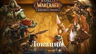 World of WarCraft (Локации Калимдора: Темные берега - Где, что находится) #16