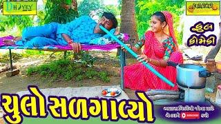 Chulo Salgavyo।।ચુલો સળગાવ્યો।।HD Video।।Deshi Comedy।।Comedy Video।।