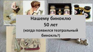 #37. Нашему биноклю 50 лет (когда появился театральный бинокль?)