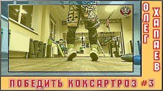 Победить КОКСАРТРОЗ / Упражнение №3 /  (КОСОЛАПЫЙ МИШКА) / ОЛЕГ ХАПАЕВ