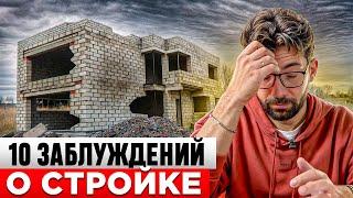 10 ЗАБЛУЖДЕНИЙ о строительстве дома! Из-за них ТЕРЯЮТ Деньги и Время!