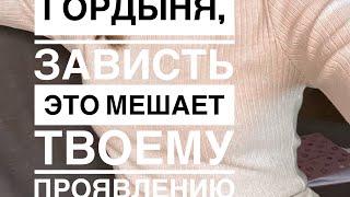 Гордыня и зависть мешают вашему проявлению, в описании запись на безоплатную сессию