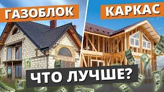 КАРКАСНИК или ДОМ ИЗ ГАЗОБЕТОНА? ЧТО ДЕШЕВЛЕ? / СРАВНЕНИЕ СТОИМОСТИ строительства, ПЛЮСЫ и МИНУСЫ