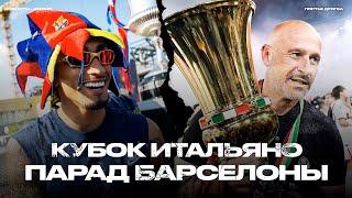 Барса – чемпион! Где ждать Виртца? Первый трофей Итальяно. Гонка за топ-5 в АПЛ [Новости недели]