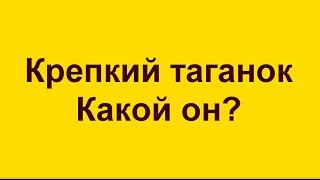Крепкий таганок