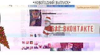  БАГ ВКОНТАКТЕ НА НОВЫЙ ГОД 